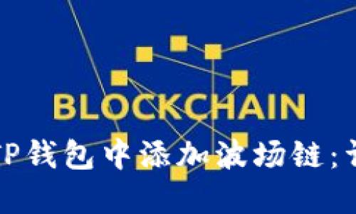 如何在TP钱包中添加波场链：详细指南