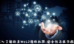 深入了解欧易Web3转账权限：安全性与操作指南