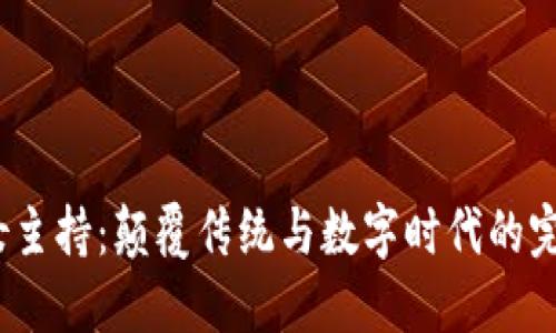 Web3女主持：颠覆传统与数字时代的完美结合