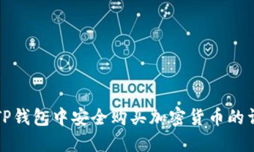 如何在TP钱包中安全购买加密货币的详细指南