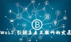 深耕Web3：引领未来互联网的发展潮流