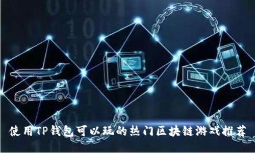 使用TP钱包可以玩的热门区块链游戏推荐