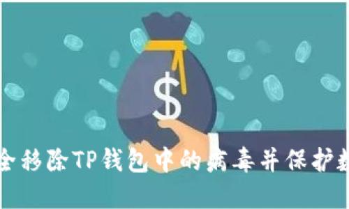如何安全移除TP钱包中的病毒并保护数字资产