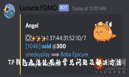 TP钱包无法使用的常见问题及解决方法