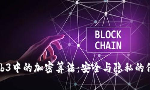 Web3中的加密算法：安全与隐私的保障