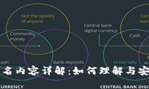 TP钱包签名内容详解：如何理解与安全性分析