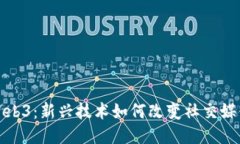 推特与Web3：新兴技术如何改变社交媒体的未来