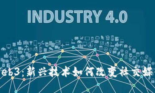 推特与Web3：新兴技术如何改变社交媒体的未来