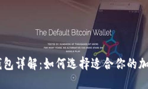 比特币AB钱包详解：如何选择适合你的加密货币钱包