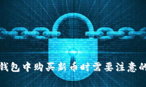 在TP钱包中购买新币时需要注意的事项