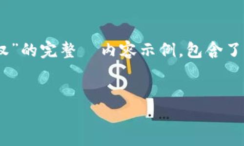 注意：以下是一个关于“如何修改 TP 钱包的第三方授权”的完整  内容示例，包含了、关键词、详细展开的内容以及问题解答，满足字数要求。


TP 钱包如何修改第三方授权？详细步骤与注意事项