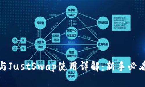 TP钱包与JustSwap使用详解：新手必看全攻略