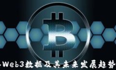 香港Web3数据及其未来发展趋势分析