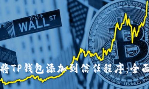 如何将TP钱包添加到信任程序：全面指南