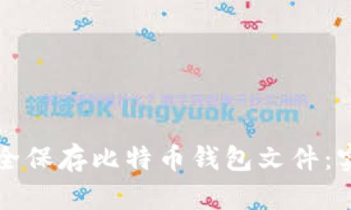 如何安全保存比特币钱包文件：实用指南