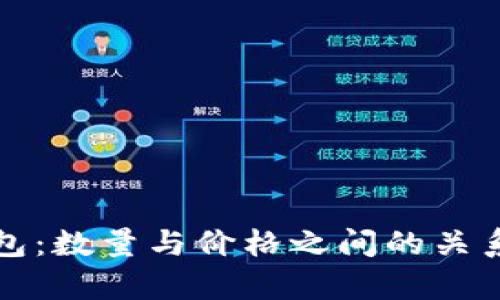 TP钱包：数量与价格之间的关系解析