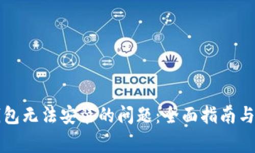 如何解决TP钱包无法安装的问题：全面指南与常见问题解答