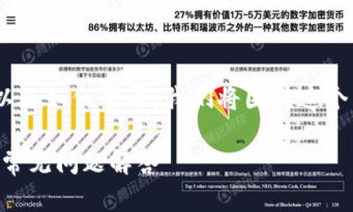 为了帮助你更好地理解 TP 钱包的使用以及如何登录，我们将围绕这个主题进行深入探讨。以下是和相关关键词。

如何使用 TP 钱包地址登录：详细指南与常见问题解答