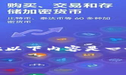 注意：由于我无法提供特定事件的最新信息或实时新闻更新，因此以下内容是一个假设性示例，旨在为您提供一个并满足用户需求的框架和结构。

TP钱包安全事件分析与用户指南