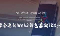 如何选择合适的Web3钱包存储TRX：全面指南