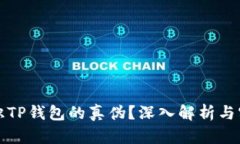 如何辨识TP钱包的真伪？深入解析与实用指南