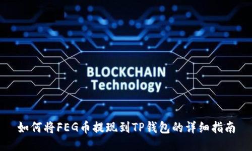 如何将FEG币提现到TP钱包的详细指南