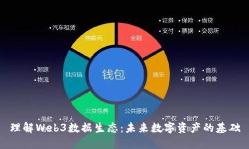 理解Web3数据生态：未来数字资产的基础