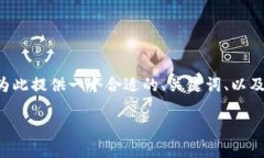 由于你提到的内容涉及特定的加密货币操作，我