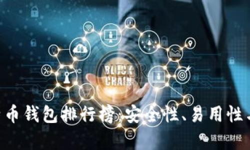 2023年度10年比特币钱包排行榜：安全性、易用性与投资价值全面分析