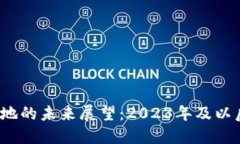 Web3技术落地的未来展望：2023年及以后的发展趋势