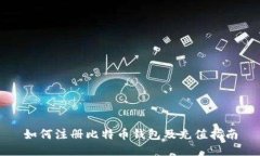 如何注册比特币钱包及充值指南