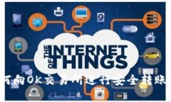 TP钱包如何向OK交易所进行安全转账？完整指南