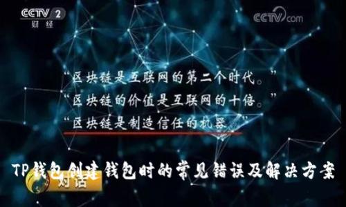 TP钱包创建钱包时的常见错误及解决方案