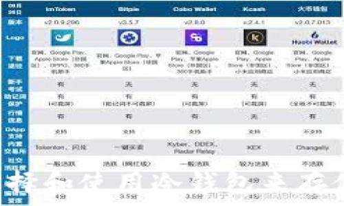   
如何选择和使用冷钱包来存储USDT