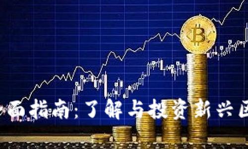 Web3基金代码全面指南：了解与投资新兴区块链项目的潜力