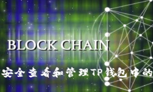 如何安全查看和管理TP钱包中的私钥