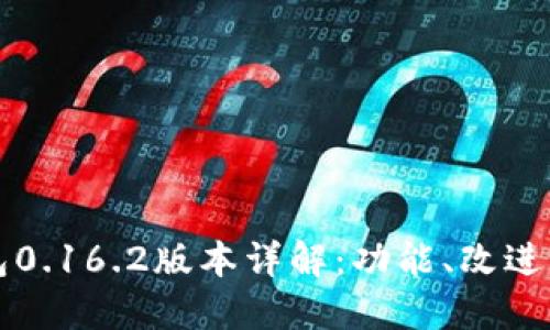 比特币钱包0.16.2版本详解：功能、改进与用户指南