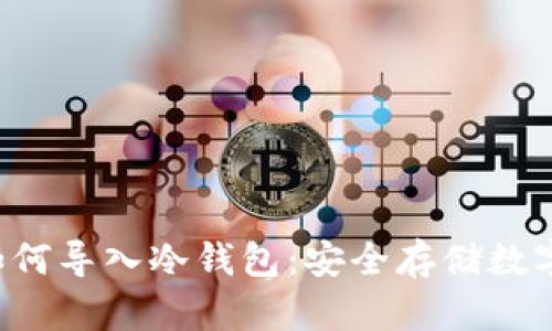 详解Web3钱包如何导入冷钱包：安全存储数字资产的最佳实践