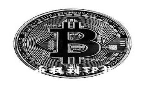 如何将SMARS币提到TP钱包的详细指南