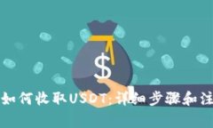 TP钱包如何收取USDT：详细步骤和注意事项