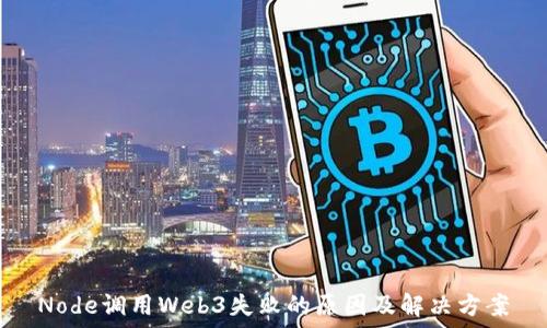  
Node调用Web3失败的原因及解决方案