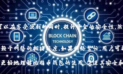   如何安全有效地打开和管理自己的比特币钱包？ / 
 guanjianci 比特币钱包,比特币管理,数字货币安全 /guanjianci 

一、什么是比特币钱包？
比特币钱包是存储比特币（BTC）及其他数字货币的工具。它可以是软件、硬件，甚至纸张。比特币钱包的基本功能是允许用户接收、存储和发送比特币。比特币并不是以物理形式存在的货币，而是存在于区块链上的数字资产。为了管理这些资产，用户需要通过钱包与区块链网络进行交互。

二、比特币钱包的类型
比特币钱包主要分为几种类型，每种类型都有其优缺点：
ul
  listrong热钱包（Hot Wallet）:/strong 通常是在线钱包，易于使用，适合日常交易。虽然使用方便，但也容易受到黑客攻击。/li
  listrong冷钱包（Cold Wallet）:/strong 指不连接互联网的存储方式，例如硬件钱包和纸钱包。冷钱包提供更高的安全性，适合长期存储比特币。/li
  listrong软件钱包:/strong 可以下载到电脑或手机上的应用程序。它们是热钱包的一种，但用户对私钥的控制权更高。/li
  listrong硬件钱包:/strong 是一种专门的物理设备，用于存储比特币私钥。硬件钱包可以有效防止黑客攻击，其安全性较高。/li
/ul

三、如何打开比特币钱包？
打开比特币钱包的过程取决于使用的类型。以软件钱包为例，用户需要下载所选钱包的应用程序，并按照以下步骤操作：
ol
  li从官方网站或可信任的应用商店下载钱包应用。/li
  li按照屏幕上的指示安装应用程序。/li
  li创建一个新账户，通常需要设置密码。/li
  li备份私钥或恢复种子短语，并安全存储它们以防止丢失。/li
/ol

对于硬件钱包，打开钱包的过程可能如下：
ol
  li将硬件钱包连接到电脑或移动设备。/li
  li下载钱包的管理软件并安装。/li
  li创建账户，设置PIN码。/li
  li安全备份恢复种子短语。/li
/ol

四、如何保障比特币钱包的安全？
由于比特币钱包直接涉及到用户的资金安全，因此采取必要的安全措施是至关重要的：
ul
  listrong设置强密码:/strong 确保所选密码是复杂且唯一的，包含字母、数字和特殊符号。/li
  listrong启用双重身份验证 (2FA):/strong 大多数主流钱包都支持双重身份验证，增强账户的安全性。/li
  listrong定期备份:/strong 定期备份钱包和密钥信息以避免因设备损坏而导致的资金损失。/li
  listrong使用冷钱包:/strong 进行长期存储时，尽量选择冷钱包以避免线上威胁。/li
/ul

五、常见问题解答
比特币钱包的使用过程中，用户可能会有一些疑问，以下是一些常见问题及解答：

问题1：如何选择比特币钱包？
选择比特币钱包时，用户应该考虑以下因素：
ul
  listrong用途:/strong 如果你是日常交易用户，可以考虑热钱包；如果是长期投资，冷钱包更为合适。/li
  listrong安全性:/strong 研究钱包的安全性，查看是否有过漏洞或被黑客攻击的历史。/li
  listrong用户体验:/strong 界面友好、易于使用的钱包更加适合新手。/li
  listrong社区反馈:/strong 查看其他用户的评价和用户社区的意见。/li
/ul

问题2：比特币钱包丢失会发生什么？
如果用户丢失了比特币钱包，具体后果取决于钱包的类型。如果是热钱包，而用户又没有备份私钥或种子短语，那么他们可能会永久失去所有资金。对于冷钱包，情况相似，忘记PIN码或丢失恢复短语也可能导致无法访问资金。在使用比特币钱包时，务必妥善保存私钥和备份信息。

问题3：如何防止比特币被盗？
为了防止比特币被盗，用户可以采取以下措施：
ul
  listrong启用双重认证:/strong 许多钱包支持双重认证，增加额外的安全层。/li
  listrong避免使用公共Wi-Fi:/strong 在不安全的网络环境下进行交易具有极大的风险，尽量使用安全的网络。/li
  listrong保持软件更新:/strong 定期更新钱包软件，以保护自己免受已知漏洞的攻击。/li
  listrong小心钓鱼攻击:/strong 不要随意点击不熟悉的链接，确保访问的网站是官方网站。/li
/ul

问题4：我可以同时使用多个比特币钱包吗？
是的，用户可以同时使用多个比特币钱包。比如，用户可以使用一个热钱包进行日常交易，而使用一个冷钱包来存储长期投资的比特币。这样可以在享受便利的同时，提升资金的安全性。然而，管理多个钱包时，用户需要留意每个钱包的私钥和备份信息，以避免混淆和遗失。

问题5：比特币钱包的交易费用是怎样的？
比特币钱包的交易费用通常是由矿工费用构成，也就是说，当用户进行转账时，需要支付一定的费用给矿工以处理该交易。交易费用的高低依赖于网络的拥堵程度。如果网络繁忙，用户可能需要支付更高的费用以确保交易快速确认，而在网络空闲时，费用相对较低。用户在使用钱包时，可以在发送比特币时选择支付的矿工费用。

随着比特币的日益流行，了解如何安全有效地打开、管理和保护自己的比特币钱包已变得尤为重要。通过本文的详细介绍，希望能够帮助用户更好地理解比特币钱包的使用，促进其安全和便捷的数字货币理财。