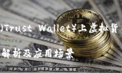 在以下内容中，我将探讨TP钱包（Trust Wallet）上虚