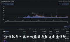 TP钱包导入失败的原因与解决方案详解
