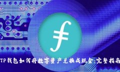 TP钱包如何将数字资产兑换成现金：完整指南