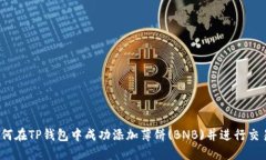 如何在TP钱包中成功添加薄饼(BNB)并进行交易？