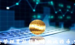 如何安全管理星际钱包中的比特币：完整指南