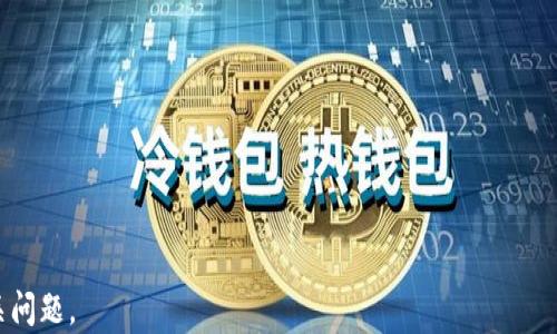 
   2023年最佳USDT钱包推荐，安全便捷的选择  / 

关键词：
 guanjianci  USDT钱包, 数字货币, 加密货币  /guanjianci 

---

随着数字货币的快速发展，USDT（泰达币）作为一种稳定币，因其与美元的价值挂钩而被广泛使用。对于在数字货币市场上活跃的投资者来说，选择一个合适的USDT钱包至关重要。不同类型的钱包各有优缺点，本文将为您推荐2023年最佳USDT钱包，并详细探讨如何选择适合自己的钱包。

USDT钱包的种类
USDT钱包可以大致分为三种类型：热钱包、冷钱包和纸钱包。

1. 热钱包：热钱包是指与互联网连接的钱包，通常可以通过手机应用或网页使用。这种钱包方便快捷，适合日常交易，但由于其在线特性，安全性相对较低。

2. 冷钱包：冷钱包是指不与互联网连接的存储设备，如硬件钱包和离线电脑。这种钱包极具安全性，适合长期保存大额资产，但在进行交易时，使用相对不便。

3. 纸钱包：纸钱包是将私钥和公钥打印在纸上的一种存储方式。这种方法在面对网络攻击时更为安全，但也容易因纸张损坏或丢失而导致资产无法找回。

如何选择合适的USDT钱包
选择一个合适的USDT钱包时，可以考虑以下几个因素：

1. 安全性：安全性应始终是第一位的。确保钱包具备多重身份验证、加密存储和备份功能。选择知名品牌和有良好口碑的钱包可以有效降低风险。

2. 用户体验：钱包的界面设计和使用便捷性也是重要考量因素。用户应选择简单易用的钱包，方便日常的交易和管理。

3. 支持币种：确保所选钱包支持USDT以及其他可能会兑换的加密货币，以增加资产的灵活性。

4. 客户支持：良好的客户支持能够在遇到问题时及时提供帮助，确保用户资产的安全和管理的顺畅。

2023年最佳USDT钱包推荐
在众多选择中，这里推荐几个2023年最佳的USDT钱包：

1. **Trust Wallet**：Trust Wallet是一款安全、轻量的热钱包，支持多种加密货币，包括USDT。其用户界面友好，易于使用，适合初学者和高级用户。同时，Trust Wallet还提供了去中心化交易所（DEX）功能。

2. **Ledger Nano S/X**：Ledger是一款知名的硬件钱包，安全性极高。对于长期持有的用户，Ledger Nano S/X提供了无与伦比的安全保障，尤其适合储存大额的USDT。

3. **Exodus**：Exodus是一个多币种钱包，支持手机和电脑。其操作界面非常友好，内置的兑换功能方便用户随时进行资产转换。Exodus提供的安全性也使其成为可靠的选择。

USDT钱包的安全性策略
对于拥有加密货币的人来说，安全性绝对是首要考虑的问题。以下是一些确保USDT钱包安全性的方法：

1. 使用多重身份验证（2FA）：开启2FA可增加一层安全保障，即使黑客获得了您的登录信息，也难以实施盗窃。

2. 定期备份：确保定期备份您的钱包数据，将备份存放在安全的地方，以防数据丢失或设备损坏。

3. 更新钱包软件：钱包的开发者通常会定期推出更新，以修补漏洞和提高安全性。定期检查并更新您的钱包是非常必要的。

4. 警惕钓鱼攻击：无论是浏览器中的链接还是邮件中的链接，都需谨慎处理。确保您访问的是官方网站，而不是仿冒网站。

USDT的使用场景
USDT作为一种稳定币，具备了面对传统金融系统的多种应用场景：

1.交易所交易：USDT在各大加密货币交易所中是最常用的交易对，用户可以轻松地用USDT交易其他加密货币。

2. 跨境汇款：USDT因其稳定性和板块影响，适用于国际间的资金转移。相较于传统的银行转账，汇款时间更快，费用也相对较低。

3. 作为结算工具：某些在线商家可能会接受USDT作为支付方式，为用户提供了更多的选择和便利。

未来USDT钱包的发展趋势
随着区块链技术的发展，USDT钱包的功能和类型也在不断演变。未来可能具有以下趋势：

1. 更加安全：随着技术的发展，钱包的安全性将在加密算法、用户身份验证等方面得到提升，从而更好地保护用户资产。

2. 易用性提升：未来的USDT钱包可能会进一步简化用户体验，以吸引更多的新手用户参与。

3. 生态系统完善：随着DeFi（去中心化金融）的发展，钱包将更多地集成流动性提供、借贷等功能，提供一站式服务。

相关问题分析

在选择和使用USDT钱包的过程中，用户可能会面临一些常见问题。以下是对5个相关问题的逐一探讨：

1. USDT钱包有哪些安全风险？
USDT钱包的安全风险主要包括：

1. 黑客攻击：网络黑客常常通过钓鱼、木马等手段入侵钱包，盗取用户资产。

2. 设备丢失：如果用户将钱包存储在手机或电脑上，这些设备的丢失意味着资产可能会面临风险。

3. 个人信息泄露：用户在注册钱包账户时，如果未采取保护措施，可能会导致信息泄露，进而引发资金损失。

应对策略：用户应定期更换密码、启用2FA，并做好钱包备份，以确保即便钱包受损也能够找回资产。

2. 如何提高USDT钱包的安全性？
提高USDT钱包安全性的措施包括：

1. 使用硬件钱包：硬件钱包是存储数字货币最安全的方式，能够有效防止黑客攻击。

2. 保持更新：确保钱包软件及其系统保持更新，采用最新的安全补丁。

3. 隐私保护：避免在公共网络下进行敏感操作，并确保使用的网络环境可信赖。

3. 热钱包与冷钱包的优势和劣势是什么？
热钱包的优势在于使用方便，适合小额交易；劣势是安全性较低，容易受到黑客攻击。冷钱包则具有安全性高、适合长期持有的优点，但在日常交易中不够便捷选择。对于不同需求的用户需选择适合自己的钱包类型。

4. USDT在实际交易中的应用如何？
USDT在交易中主要用作安全的交易媒介，用户可通过USDT在加密货币之间进行快速便捷的兑换。由于其良好的流动性，USDT成为多项交易的常用选择，在各种市场中均得到广泛应用。

5. 如何有效管理我的USDT资产？
有效管理USDT资产的方法包括：

1. 定期评估资产：用户可以通过实时监控资产变化，及时调整投资策略。

2. 分散投资：避免将资产全部放在一种钱包中，应进行适度分散，降低风险。

3. 学习市场趋势：了解市场动态，通过获得的信息做出理性的投资决策，确保资产保值增值。

总之，USDT钱包的选择与使用离不开安全与便捷的平衡，希望本文能帮助读者更多地了解到USDT钱包的最佳选择与相关问题。