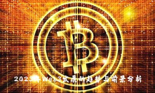2023年Web3发展的趋势与前景分析
