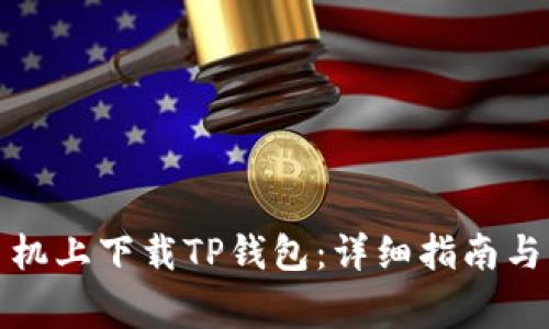 如何在苹果手机上下载TP钱包：详细指南与常见问题解答